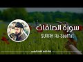 Surah As Saaffat By Raad Kurdi سورة الصافات للقارئ رعد الكردي بدون إعلانات 