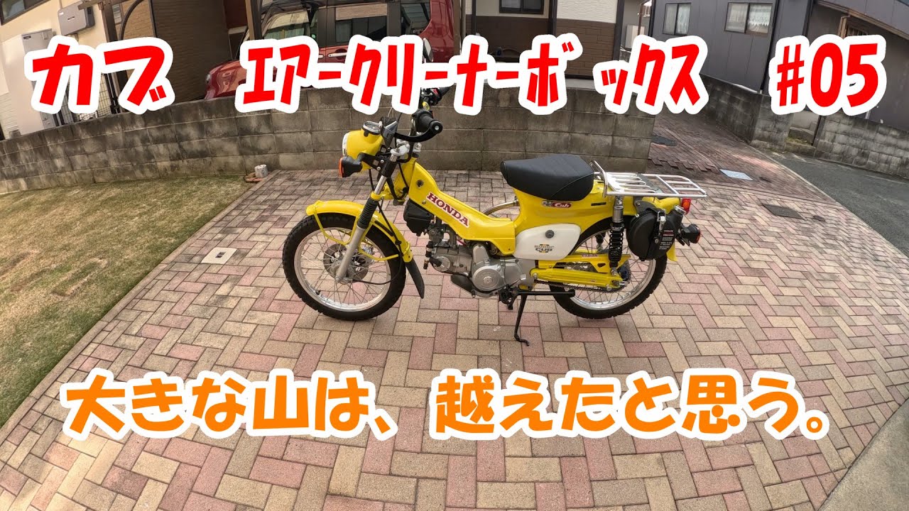 カブ　エアークリーナーボックス　#05