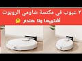 عيوب و مميزات مكنسة روبوت شاومي افضل ريفيو شامل Xiaomi Robot Vacuum S10 