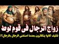 كيف كان يتكاثر قوم لوط وهم لا يأتون النساء ومن علمهم اتيان الرجال للرجال قصة حقيقة لم تسمعها من قبل