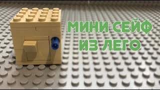 Мини сейф из Лего