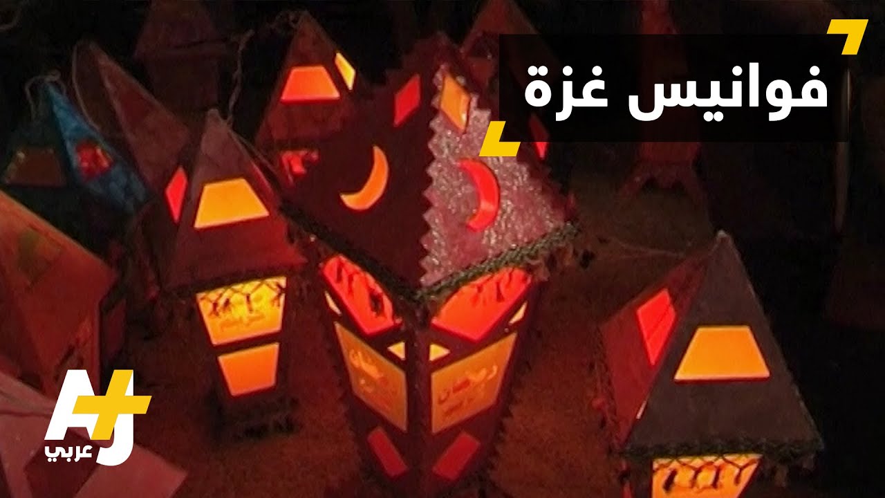 فوانيس رمضان تضيء منازل غزة