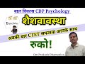 शैशवास्था Infancy , बाल विकास, CDP,  Psychology CTET, REET, MP TET, UPTET मनोविज्ञान, prepration 