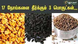 17 நோய்களை தீர்க்கும் 3 பொருட்கள்...! | Dr.கௌதமன் | PuthuyugamTV