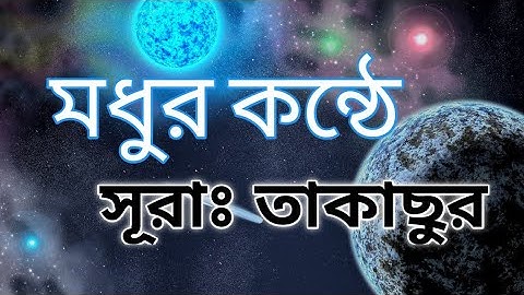 মধুর কন্ঠে সূরা তাকাছুর। Surah At-Takathur. _سورة التكاثر_ sh explain