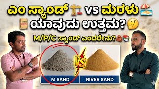    M Sand Vs River Sand Which Is Best For Construction  Mpc Sand Complete Details
