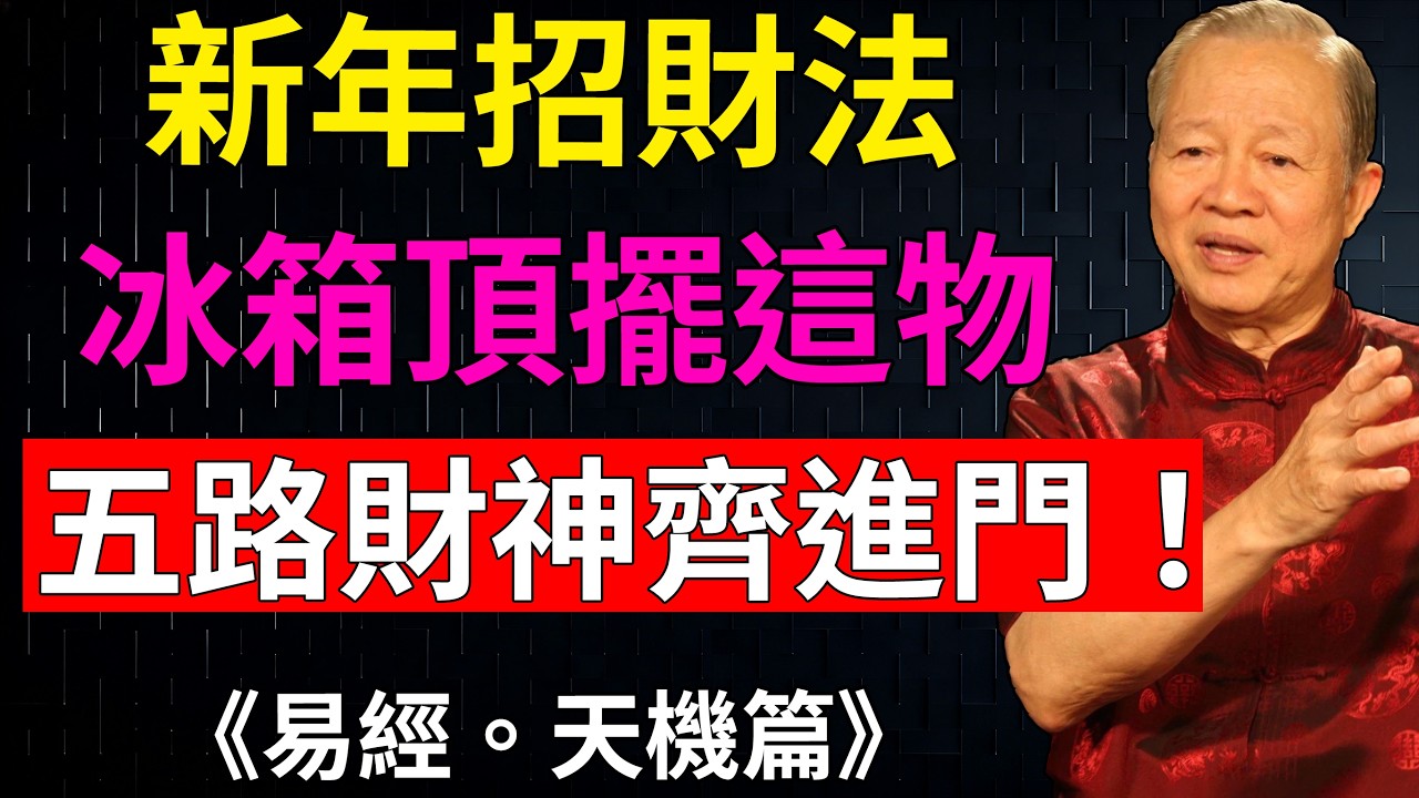 曾仕強：冰箱顶的聚财密码：此物一放，五路财神连夜归位！#丙午年开运 #家居招财 #风水摆件推荐#冰箱招財 #聚財風水 #居家開運 #財運提升