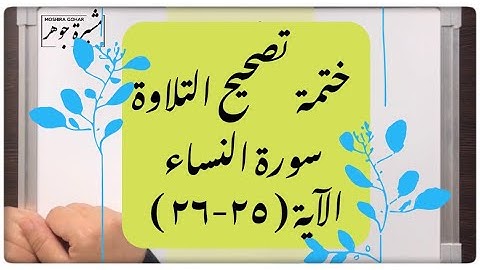 🌸(١١) #سورة_النساء #الاية (٢٥-٢٦)انتبه لكلمة(يستطع/طولا/متخذات أخدان/تصبروا/أجورهن/أحصن/العنت)