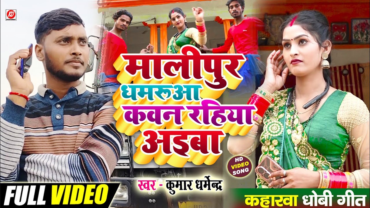 #Video - #मालीपुर_धमरुआ कवन रहिया अइबा | #Kumar_Dharmendra | Malipur Dhamaruaa #Kaharwa_Dhobi_Geet