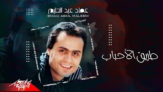 Emad Abdel Halim - Tareeq El Ahbab | عماد عبد الحليم - طريق الاحباب Resimi