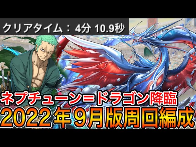 ネプチューン ドラゴン降臨 最新版周回編成 ワンピースキャラ入りで安定周回 パズドラ実況 Youtube ネプチューン ドラゴン降臨 最新版周回編成 ワンピースキャラ入りで安定周回 パズドラ実況 Youtube