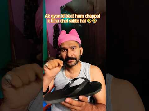 Ak gyan ki baat hum chappal k bina chel sakte hai..🤣🤣 #comedy #funny #funnyvideo #viral #shorts