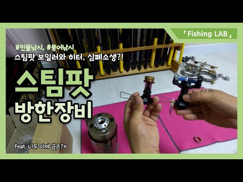 '내돈내산' 겨울낚시 방한장비로 핫한 스팀팟 보일러 스팀팟 히터 궁금해서 분해 리뷰해 보았습니다