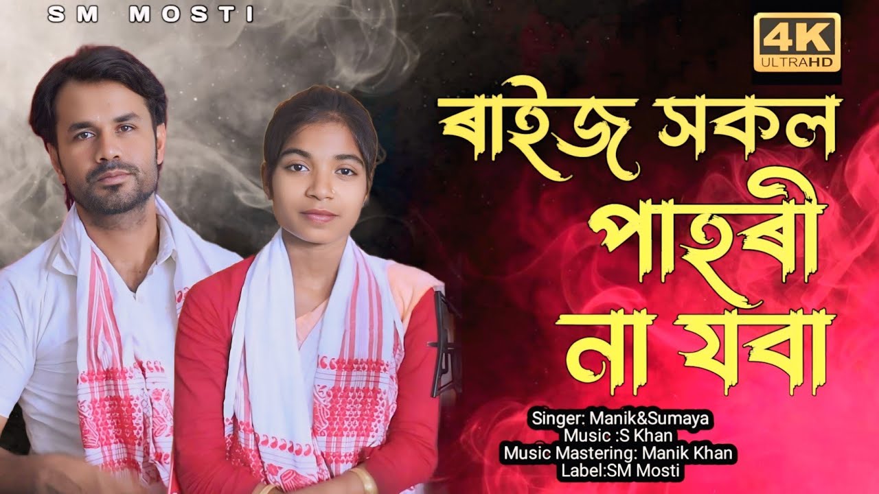 পাহৰি না যাৱা আমাৰ অসম || pahori na jaba amar || new assamese song by sumina & manik