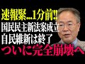 【撃沈】維新が消し飛ぶ国民民主の最強案成立。無能前原は解雇へ