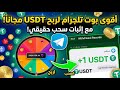اربح USDT مجانًا من بوت تليجرام 😱 شرح كامل + إثبات سحب