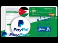 الطريقة الصحيحه لأنشاء حساب باي بال PayPal في الاردن وفلسطين وتفعيله في بنك القاهره عمان