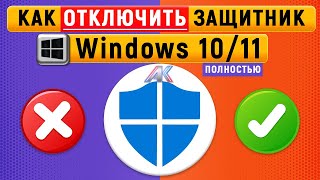 Как Отключить Защитник Windows 10, 11 Полностью | Windows Defender Отключен Навсегда screenshot 2