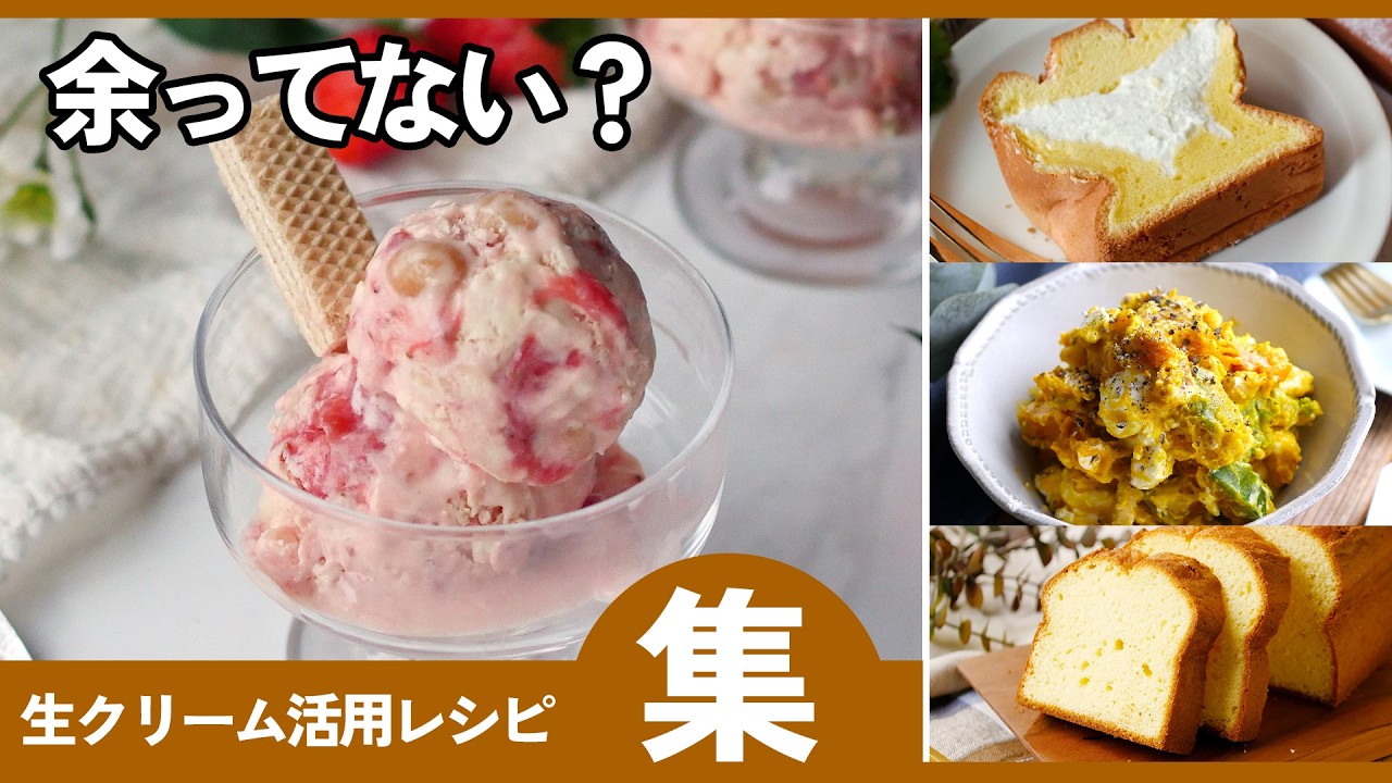 【冷蔵庫の生クリーム救済】すぐ作れる人気レシピまとめ｜お菓子・料理両方！