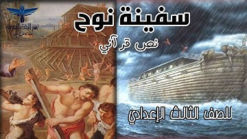 نص سفينة نوح| ٣ إعدادي|نصوص| آيات من سورة هود| #نسر_اللغة_العربية