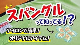 【スパングル】スパンコールでもラインストーンでもない新しいファッションアイテム【貼り方】