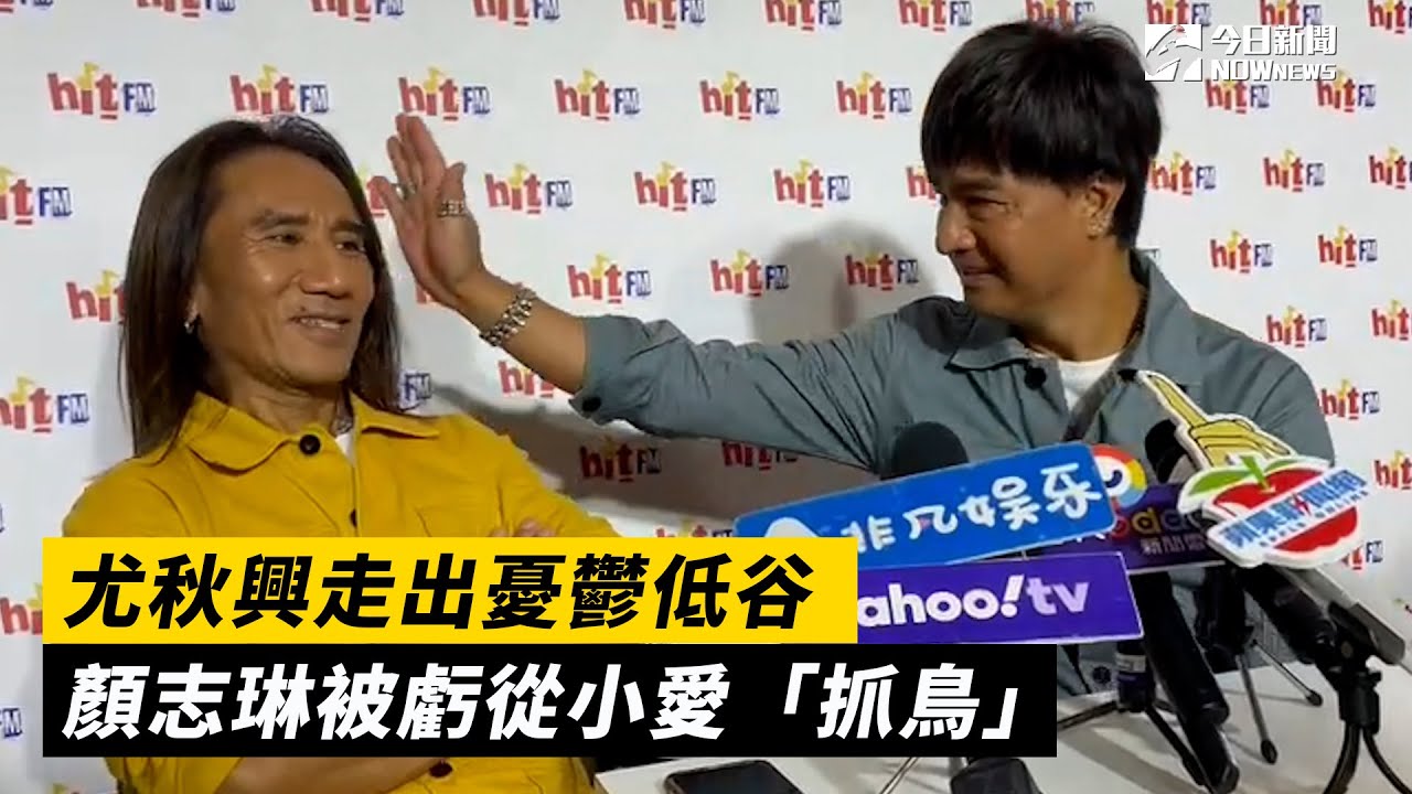 尤秋興走出憂鬱低谷　顏志琳被虧從小愛「抓鳥」