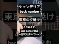 back number 東京の夕焼け【ねぐせの弾き語り】 #backnumber #弾き語り #guitar #shorts