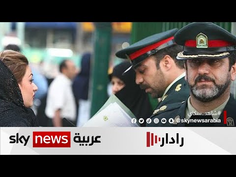 إيران تحل شرطة الأخلاق وتراجع قانون الحجاب رادار