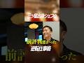 上司の◯◯を掴め！三ツ星出身シェフの成り上がり術とは！