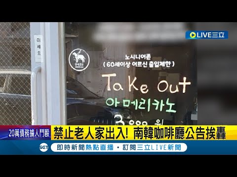 歧視長者? 南韓咖啡廳公告"禁止60歲以上民眾出入" 秒遭網友出征撻伐 咖啡廳常客出面緩頰: 老闆常遭性騷擾不堪其擾│記者 許少榛│【國際大現場】20230511│三立新聞台