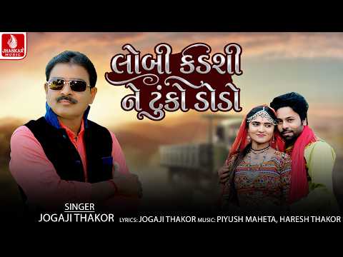Lobi Kadshi Ne Tunko Dodo | Jogaji Thakor | જોગાજી ઠાકોર - લગ્નગીત | Gujarati Lagan Geet 2026