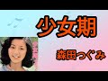 【少女期】森田つぐみ1976年