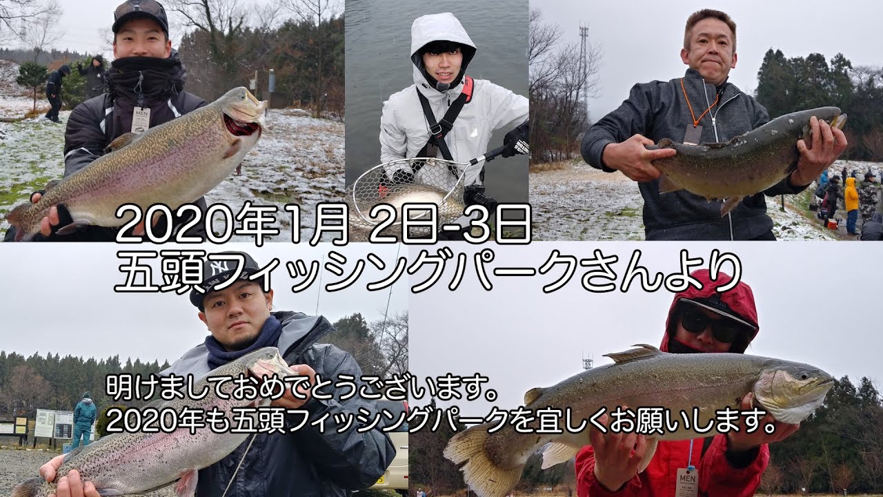 ２０２０年１月２日ー３日　五頭フィッシングパークさんより