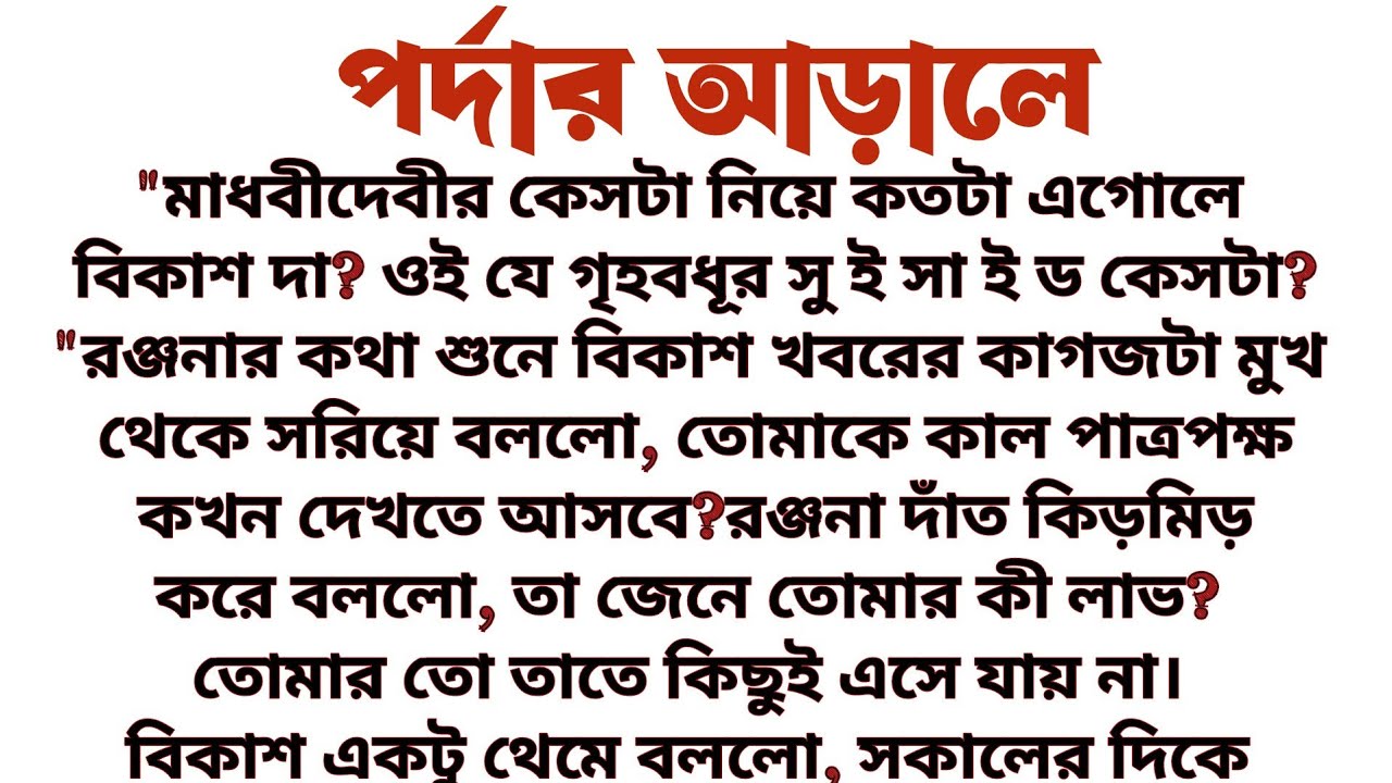 #পর্দার_আড়ালে॥ সুইসাইড না খুন? রহস্য গল্প॥ Audio Short story..... 
