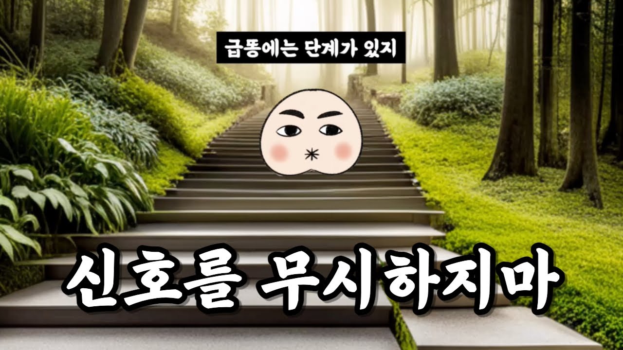 급똥의 3단계 #설사 #급똥 #과민성대장증후군 - YouTube