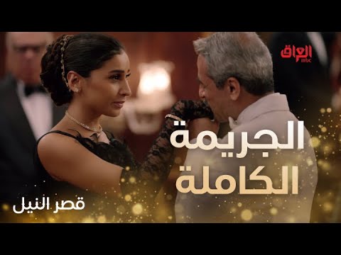 قصر النيل الحلقة 15 الجريمة الكاملة كشف التفاصيل الحقيقة وراء مقتل منصور السيوفي