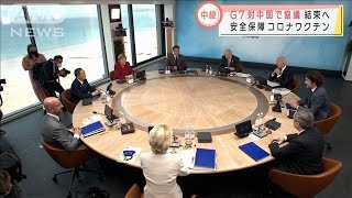 G7　対中国で結束へ・・・　安全保障・ワクチンで議論も(2021年6月12日)