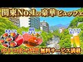 【栃木】最高品質の超豪華ビュッフェ&amp;飲み放題！無料サービス満載で温泉の種類も豊富なホテルがヤバすぎました
