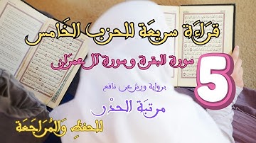 الحزب الخامس من سورة البقرة و آل عمران – رواية ورش عن نافع | قراءة سريعة للمراجعة  Hizb 5 🎧