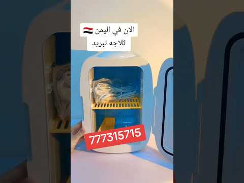 ثلاجة تبريد ماء ثلج كهربائيات طاقة شمسية سفريات رحلات سياحية وزنه مدخل سياره اكسبلور ترند