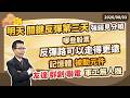 陳石輝 【點石成金】明天關鍵反彈第三天 強弱見分曉哪些股票反彈路可以走得更遠 記憶體 被動元件 友達 群創 聯電 軍工無人機20260803