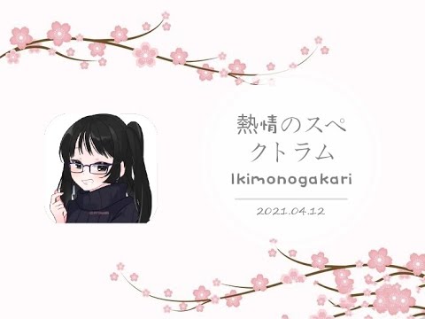 【Cover】熱情のスペクトラム   Sakura