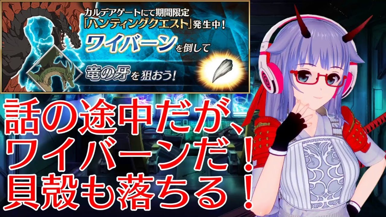 Fgo 貝殻も落ちる ハンティングクエスト第8弾 ワイバーンハント Vtuber Youtube