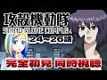 【 攻殻機動隊 STAND ALONE COMPLEX 24~26話 同時視聴 】ネット犯罪と戦え9課!【 Vtuber / ミラナ・ラヴィーナ 】