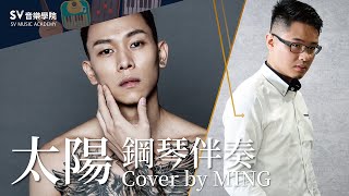 Video thumbnail of "【瘦子E.SO－太陽】鋼琴伴奏│SV音樂學院@MING老師 《鋼琴伴奏教學》"