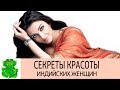 Секреты красоты индийских женщин. Натуральная косметика в домашних условиях