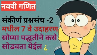 नववी गणित | वास्तव संख्या 9 वि | संकीर्ण प्रश्नसंच 2