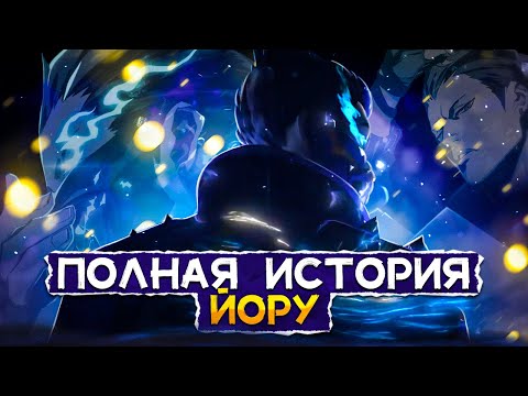 Видео: ПОЛНЫЙ ЛОР ЙОРУ / #valorant #валорант