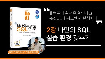02장 나만의 SQL 실습 환경 만들기 | Do it! MySQL로 배우는 SQL 입문