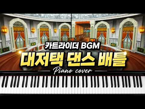 대저택 댄스 배틀 (piano) - NEXON Korea